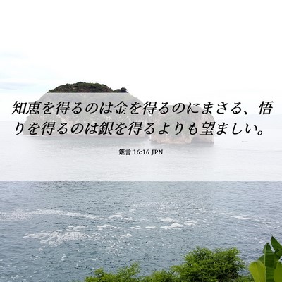 Picture 06 - 箴言 16:16 JPN - 知恵を得るのは金を得るのにまさる - Bible Verse Picture