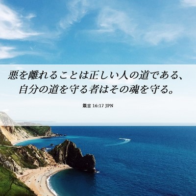 Picture 06 - 箴言 16:17 JPN - 悪を離れることは正しい人の道であ - Bible Verse Picture