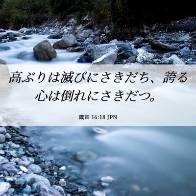Picture 06 - 箴言 16:18 JPN - 高ぶりは滅びにさきだち、誇る心は - Bible Verse Picture
