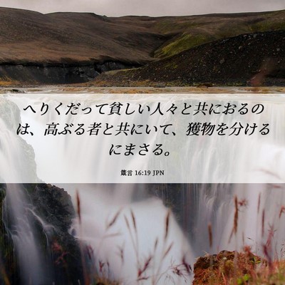 Picture 06 - 箴言 16:19 JPN - へりくだって貧しい人々と共におる - Bible Verse Picture