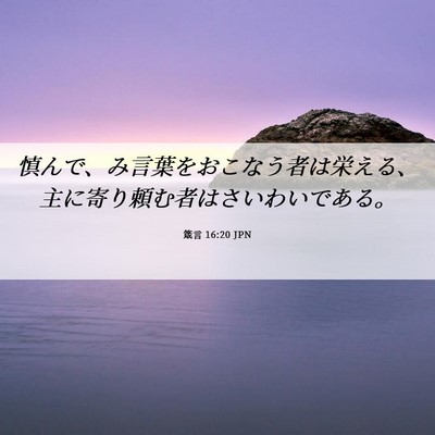 Picture 06 - 箴言 16:20 JPN - 慎んで、み言葉をおこなう者は栄え - Bible Verse Picture