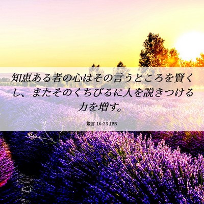Picture 06 - 箴言 16:23 JPN - 知恵ある者の心はその言うところを - Bible Verse Picture