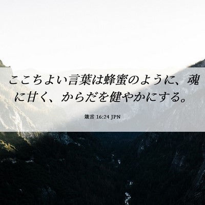 Picture 06 - 箴言 16:24 JPN - ここちよい言葉は蜂蜜のように、魂 - Bible Verse Picture
