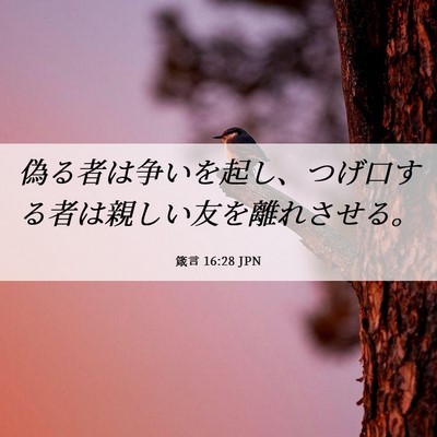 Picture 06 - 箴言 16:28 JPN - 偽る者は争いを起し、つげ口する者 - Bible Verse Picture