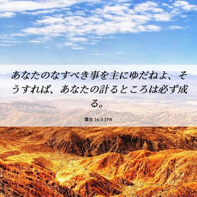 Picture 06 - 箴言 16:3 JPN - あなたのなすべき事を主にゆだねよ - Bible Verse Picture