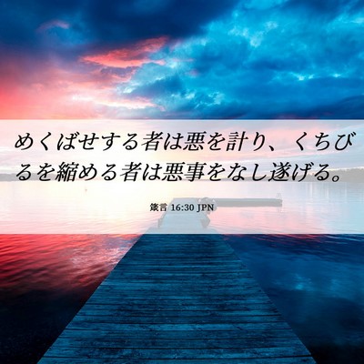 Picture 06 - 箴言 16:30 JPN - めくばせする者は悪を計り、くちび - Bible Verse Picture