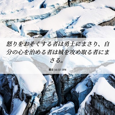 Picture 06 - 箴言 16:32 JPN - 怒りをおそくする者は勇士にまさり - Bible Verse Picture