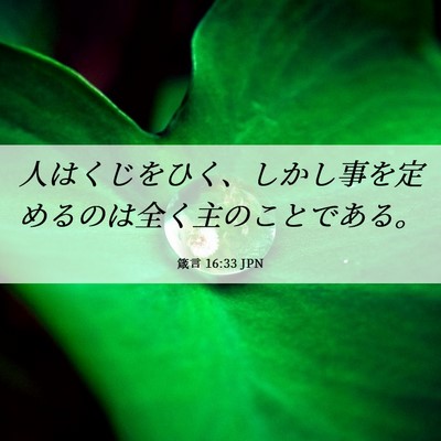 Picture 06 - 箴言 16:33 JPN - 人はくじをひく、しかし事を定める - Bible Verse Picture