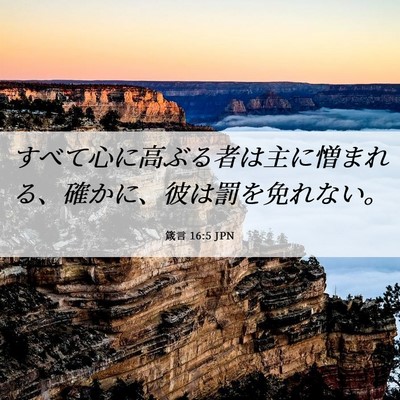 Picture 06 - 箴言 16:5 JPN - すべて心に高ぶる者は主に憎まれる - Bible Verse Picture