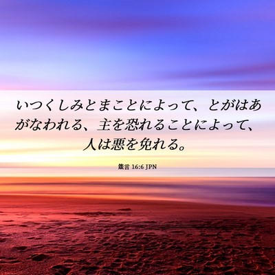 Picture 06 - 箴言 16:6 JPN - いつくしみとまことによって、とが - Bible Verse Picture