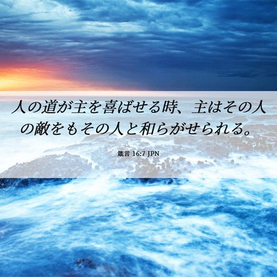 Picture 06 - 箴言 16:7 JPN - 人の道が主を喜ばせる時、主はその - Bible Verse Picture