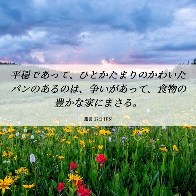 Picture 06 - 箴言 17:1 JPN - 平穏であって、ひとかたまりのかわ - Bible Verse Picture