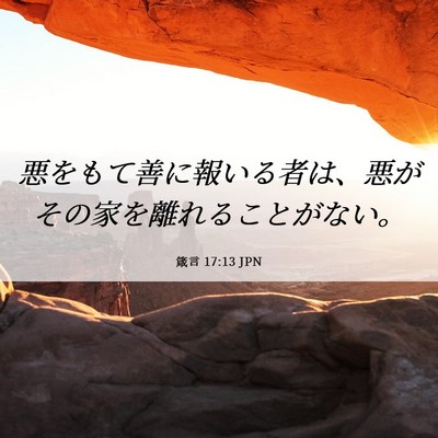 Picture 06 - 箴言 17:13 JPN - 悪をもて善に報いる者は、悪がその - Bible Verse Picture