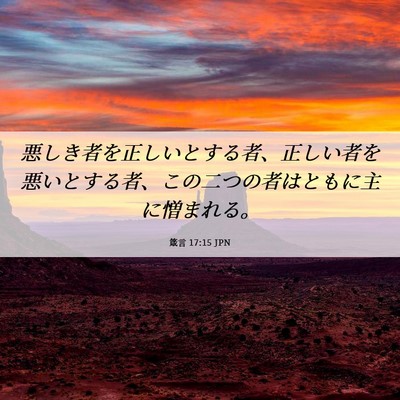Picture 06 - 箴言 17:15 JPN - 悪しき者を正しいとする者、正しい - Bible Verse Picture