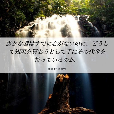 Picture 06 - 箴言 17:16 JPN - 愚かな者はすでに心がないのに、ど - Bible Verse Picture