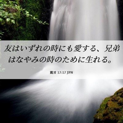 Picture 06 - 箴言 17:17 JPN - 友はいずれの時にも愛する、兄弟は - Bible Verse Picture