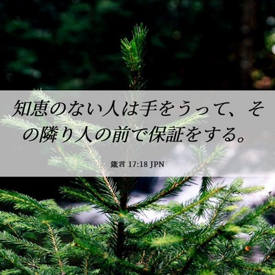 Picture 06 - 箴言 17:18 JPN - 知恵のない人は手をうって、その隣 - Bible Verse Picture