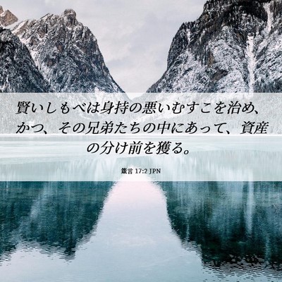 Picture 06 - 箴言 17:2 JPN - 賢いしもべは身持の悪いむすこを治 - Bible Verse Picture