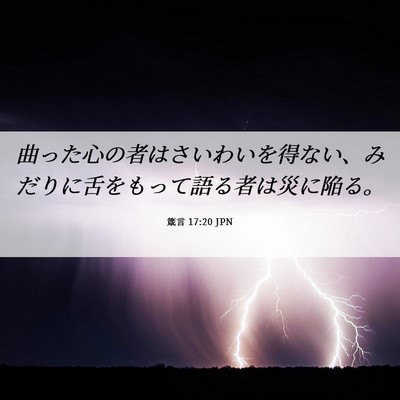 Picture 06 - 箴言 17:20 JPN - 曲った心の者はさいわいを得ない、 - Bible Verse Picture