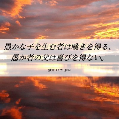 Picture 06 - 箴言 17:21 JPN - 愚かな子を生む者は嘆きを得る、愚 - Bible Verse Picture