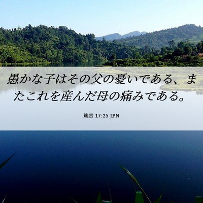 Picture 06 - 箴言 17:25 JPN - 愚かな子はその父の憂いである、ま - Bible Verse Picture