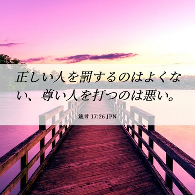 Picture 06 - 箴言 17:26 JPN - 正しい人を罰するのはよくない、尊 - Bible Verse Picture