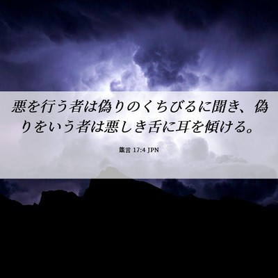 Picture 06 - 箴言 17:4 JPN - 悪を行う者は偽りのくちびるに聞き - Bible Verse Picture
