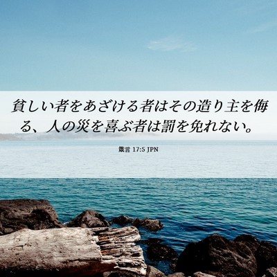 Picture 06 - 箴言 17:5 JPN - 貧しい者をあざける者はその造り主 - Bible Verse Picture