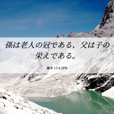 Picture 06 - 箴言 17:6 JPN - 孫は老人の冠である、父は子の栄え - Bible Verse Picture