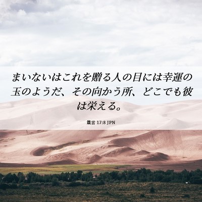 Picture 06 - 箴言 17:8 JPN - まいないはこれを贈る人の目には幸 - Bible Verse Picture