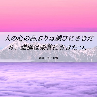 Picture 06 - 箴言 18:12 JPN - 人の心の高ぶりは滅びにさきだち、 - Bible Verse Picture
