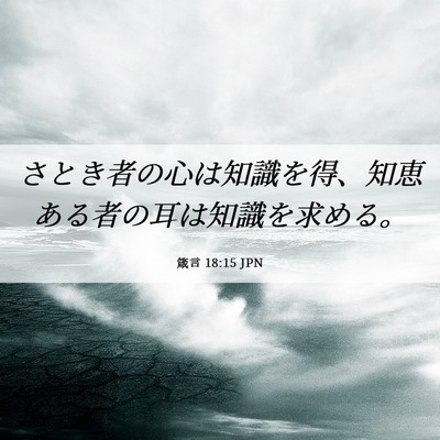 Picture 06 - 箴言 18:15 JPN - さとき者の心は知識を得、知恵ある - Bible Verse Picture