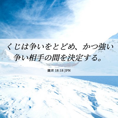 Picture 06 - 箴言 18:18 JPN - くじは争いをとどめ、かつ強い争い - Bible Verse Picture