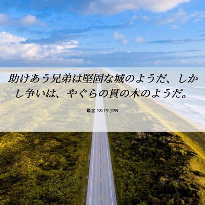 Picture 06 - 箴言 18:19 JPN - 助けあう兄弟は堅固な城のようだ、 - Bible Verse Picture
