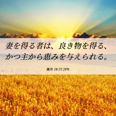 Picture 06 - 箴言 18:22 JPN - 妻を得る者は、良き物を得る、かつ - Bible Verse Picture