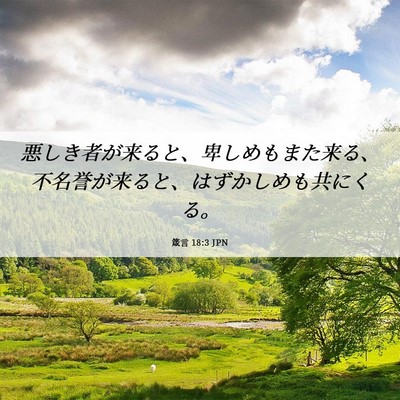 Picture 06 - 箴言 18:3 JPN - 悪しき者が来ると、卑しめもまた来 - Bible Verse Picture