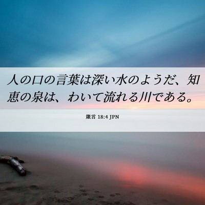Picture 06 - 箴言 18:4 JPN - 人の口の言葉は深い水のようだ、知 - Bible Verse Picture
