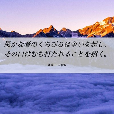 Picture 06 - 箴言 18:6 JPN - 愚かな者のくちびるは争いを起し、 - Bible Verse Picture