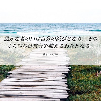 Picture 06 - 箴言 18:7 JPN - 愚かな者の口は自分の滅びとなり、 - Bible Verse Picture