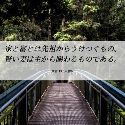 Picture 06 - 箴言 19:14 JPN - 家と富とは先祖からうけつぐもの、 - Bible Verse Picture