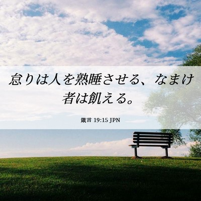 Picture 06 - 箴言 19:15 JPN - 怠りは人を熟睡させる、なまけ者は - Bible Verse Picture