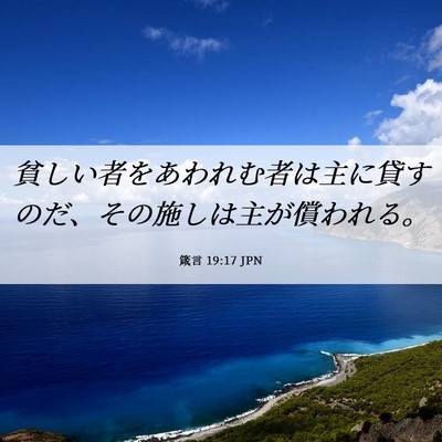Picture 06 - 箴言 19:17 JPN - 貧しい者をあわれむ者は主に貸すの - Bible Verse Picture
