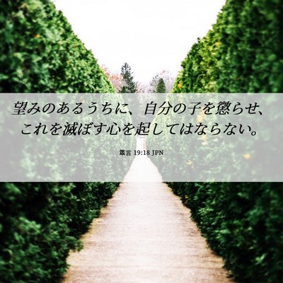 Picture 06 - 箴言 19:18 JPN - 望みのあるうちに、自分の子を懲ら - Bible Verse Picture