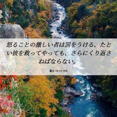 Picture 06 - 箴言 19:19 JPN - 怒ることの激しい者は罰をうける、 - Bible Verse Picture