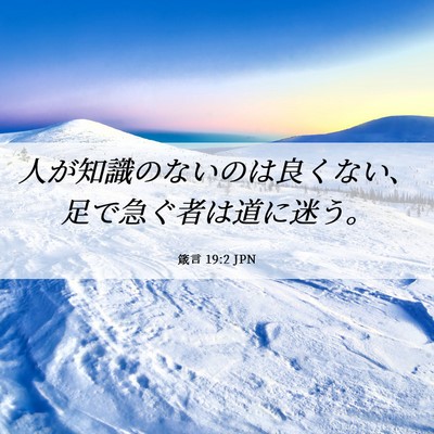 Picture 06 - 箴言 19:2 JPN - 人が知識のないのは良くない、足で - Bible Verse Picture