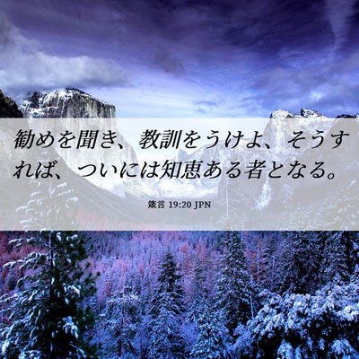 Picture 06 - 箴言 19:20 JPN - 勧めを聞き、教訓をうけよ、そうす - Bible Verse Picture