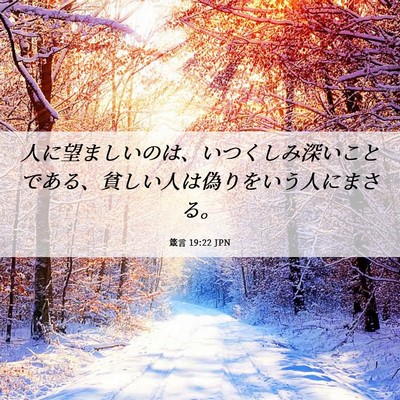Picture 06 - 箴言 19:22 JPN - 人に望ましいのは、いつくしみ深い - Bible Verse Picture