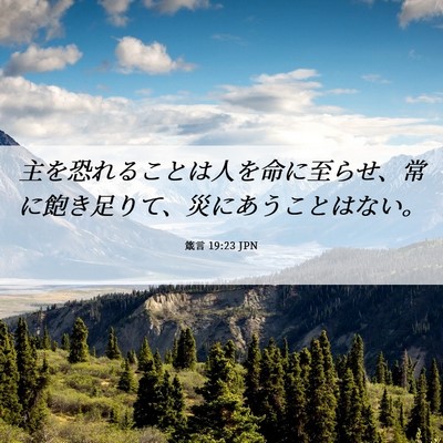 Picture 06 - 箴言 19:23 JPN - 主を恐れることは人を命に至らせ、 - Bible Verse Picture
