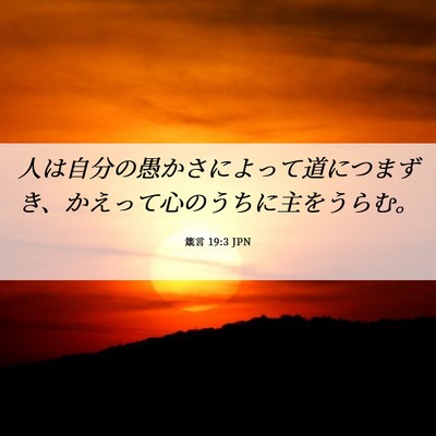 Picture 06 - 箴言 19:3 JPN - 人は自分の愚かさによって道につま - Bible Verse Picture