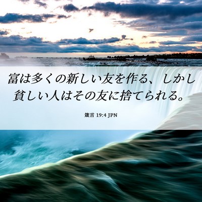 Picture 06 - 箴言 19:4 JPN - 富は多くの新しい友を作る、しかし - Bible Verse Picture